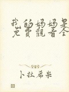 我的妈妈是魅魔免费观看全集动漫