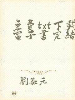 免费txt下载电子书完结版