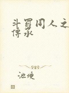 斗罗同人之淫神传承