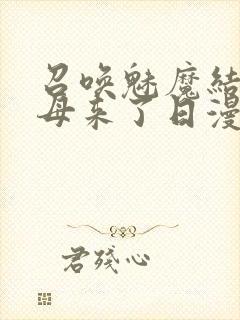 召唤魅魔结果义母来了日漫