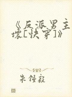 《反派男主你好坏[快穿]》