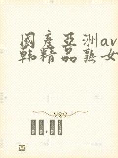 国产亚洲av日韩精品熟女封面