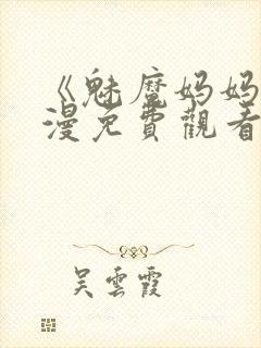 《魅魔妈妈》动漫免费观看封面