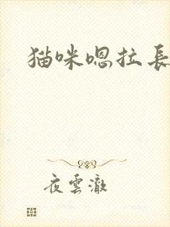 猫咪嗯拉长音