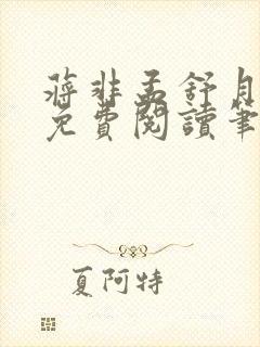蒋非孟舒月全文免费阅读笔趣阁封面