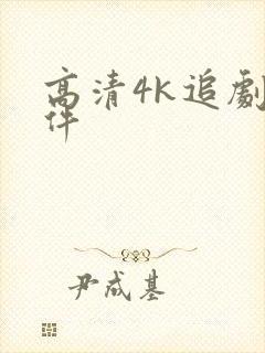 高清4k追剧软件封面