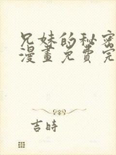 兄妹的秘密授课漫画免费完整版封面