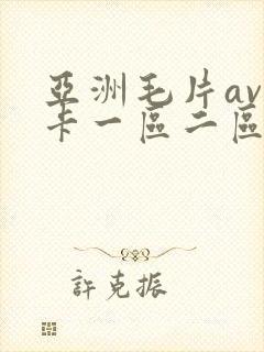 亚洲毛片av不卡一区二区三区封面