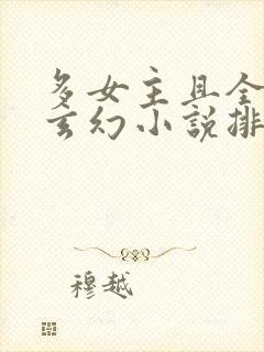 多女主且全推的玄幻小说排名