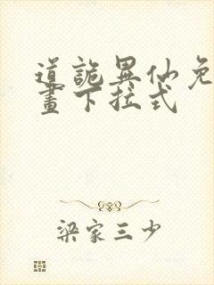 道诡异仙免费漫画下拉式