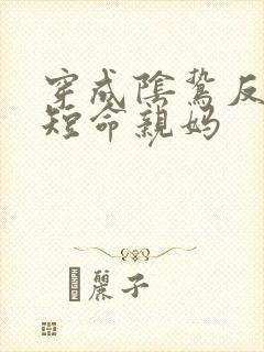 穿成阴鸷反派的短命亲妈