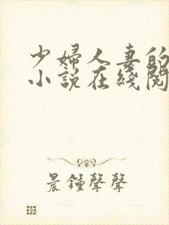 少妇人妻的欲望小说在线阅读