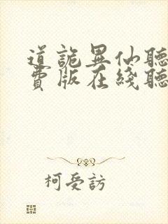 道诡异仙听书免费版在线听