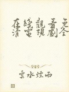 在线观看免费高清电视剧全集
