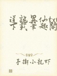 道诡异仙txt下载笔趣阁