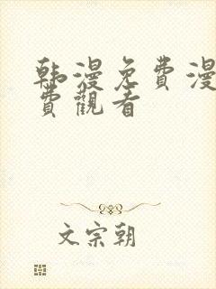 韩漫免费漫画免费观看封面