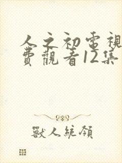 人之初电视剧免费观看12集高清