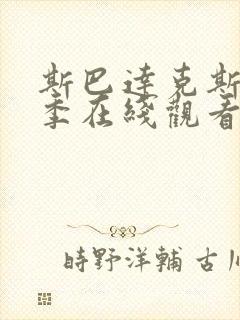 斯巴达克斯第六季在线观看高清封面