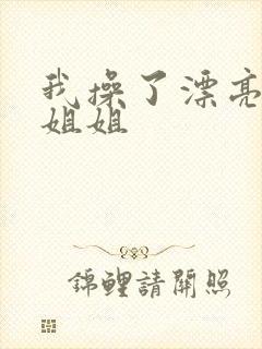 我操了漂亮的小姐姐