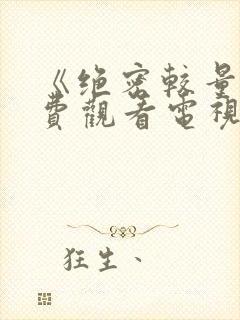 《绝密较量》免费观看电视剧