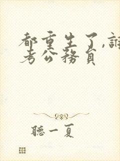 都重生了,谁还考公务员