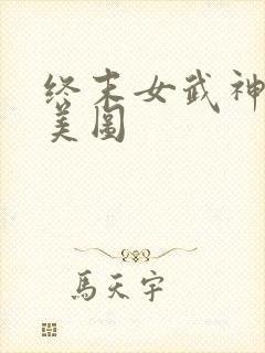 终末女武神爱神美图