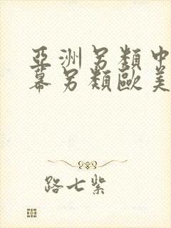 亚洲另类中文字幕另类欧美