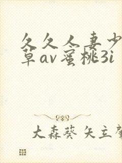 久久人妻少妇嫩草av蜜桃3i