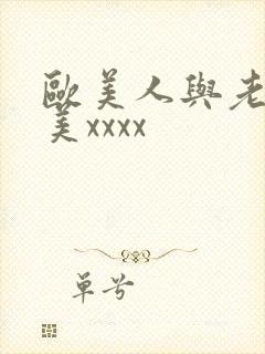 欧美人与老妇欧美xxxx
