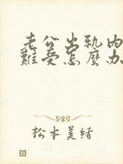 老公出轨内心很难受怎么办