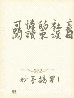 可怜的社畜免费阅读东渡日