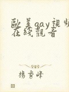 欧美gay视频在线观看