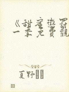 《甜蜜惩罚》第一季免费观看动漫全集