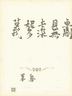 莫妮卡贝鲁奇爱我多深无删减