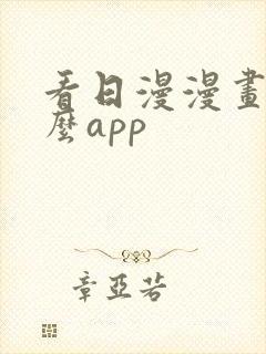 看日漫漫画用什么app