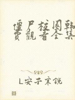 僵尸校园韩剧免费观看全集高清封面