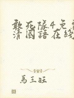 敢死队4免费高清国语在线观看