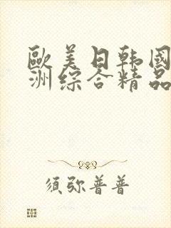 欧美日韩国产亚洲综合精品