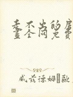 走不出的房间漫画全网免费阅读