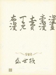 布丁土豪漫画韩漫免费漫画入口