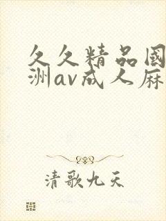 久久精品国产亚洲av成人麻豆