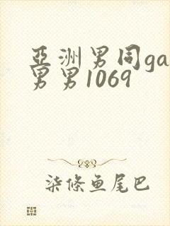 亚洲男同gay男男1069