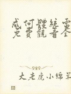成何体统电视剧免费观看全集高清