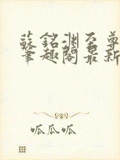 苏铭渊至尊血脉笔趣阁最新