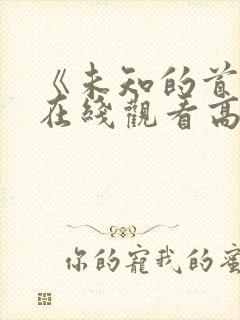 《未知的首尔》在线观看高清封面