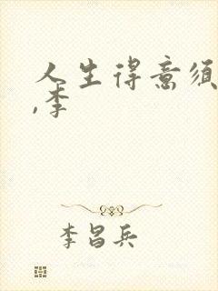 人生得意须尽欢,李