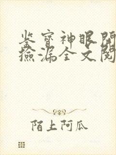 鉴宝神眼开局就捡漏全文阅读全文