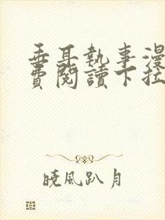 垂耳执事漫画免费阅读下拉式封面