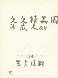 久久精品国产亚洲成人av