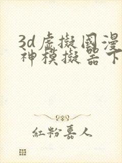 3d虚拟国漫女神模拟器下载